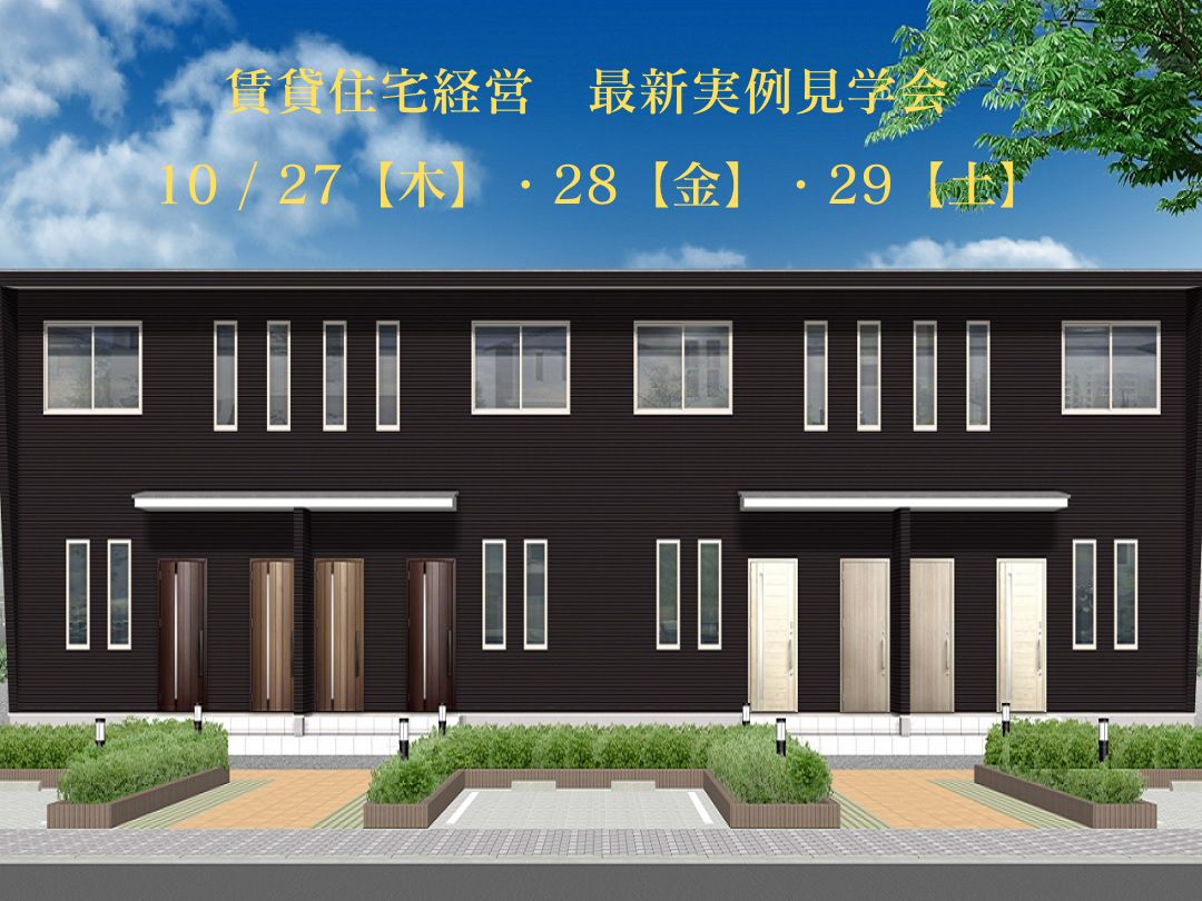 賃貸住宅経営　最新実例見学会